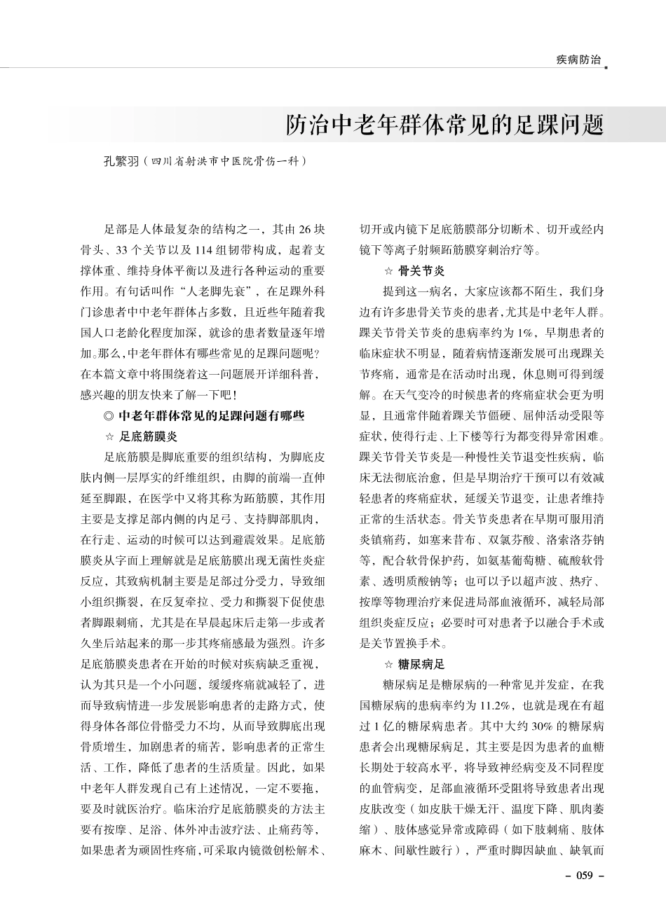防治中老年群体常见的足踝问题.pdf_第1页