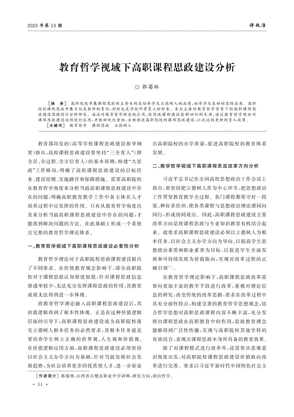 教育哲学视域下高职课程思政建设分析.pdf_第1页