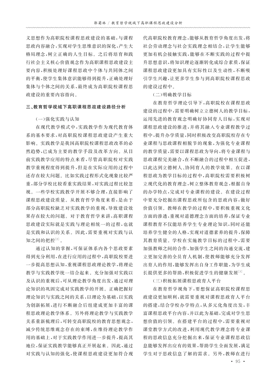 教育哲学视域下高职课程思政建设分析.pdf_第2页