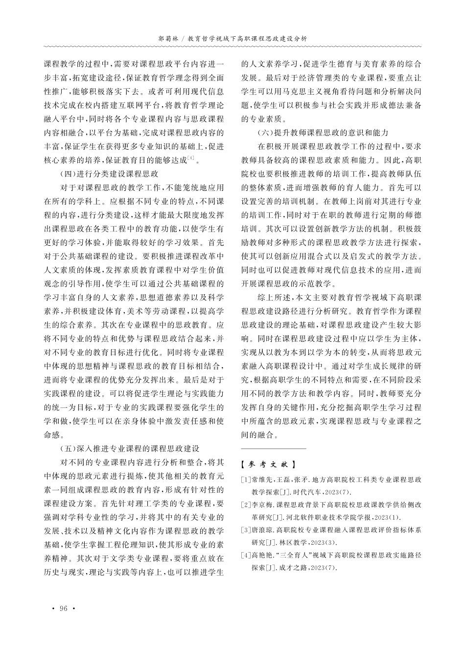 教育哲学视域下高职课程思政建设分析.pdf_第3页