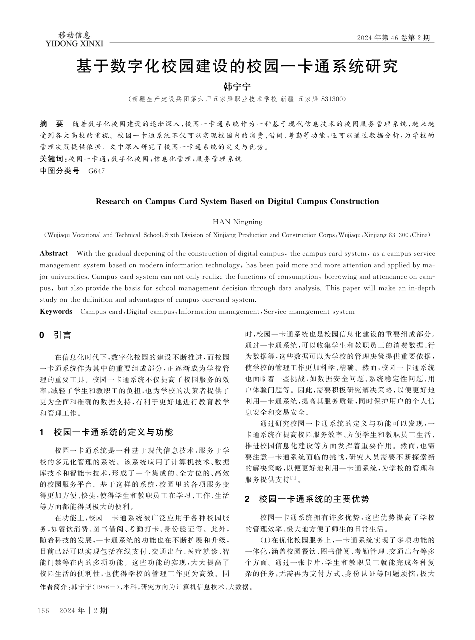 基于数字化校园建设的校园一卡通系统研究.pdf_第1页