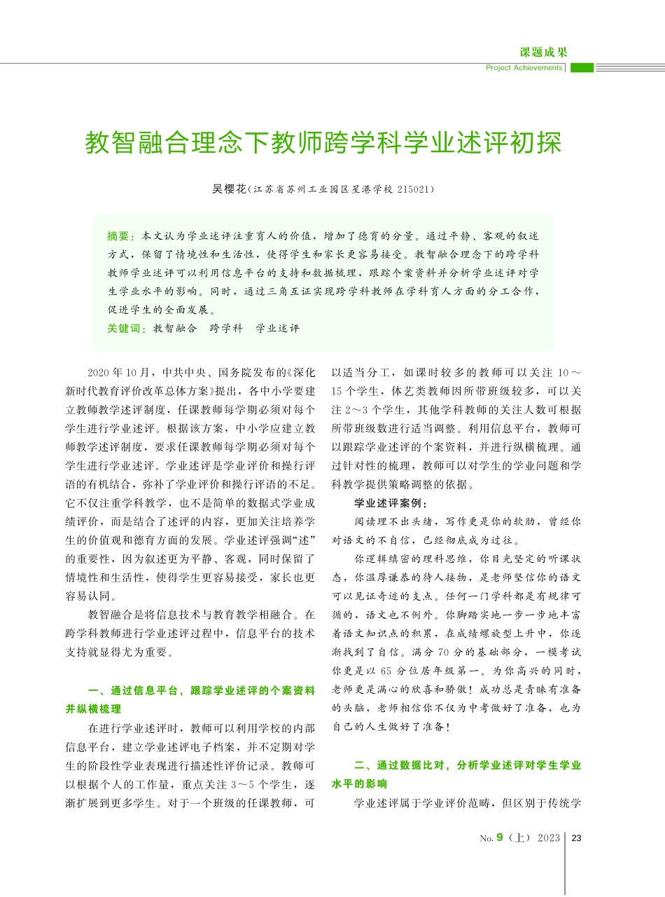 教智融合理念下教师跨学科学业述评初探.pdf_第1页