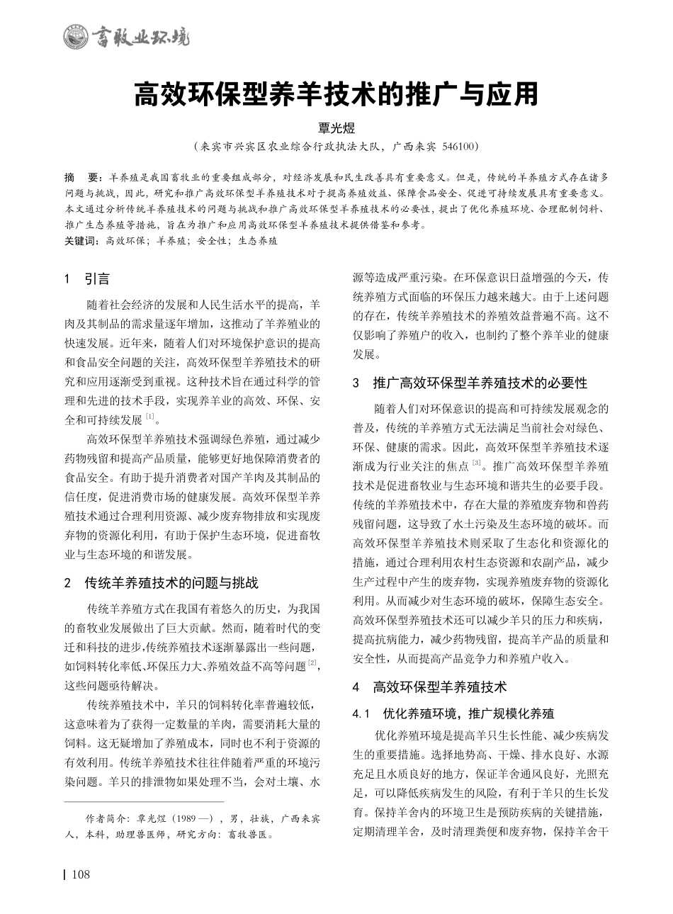高效环保型养羊技术的推广与应用.pdf_第1页
