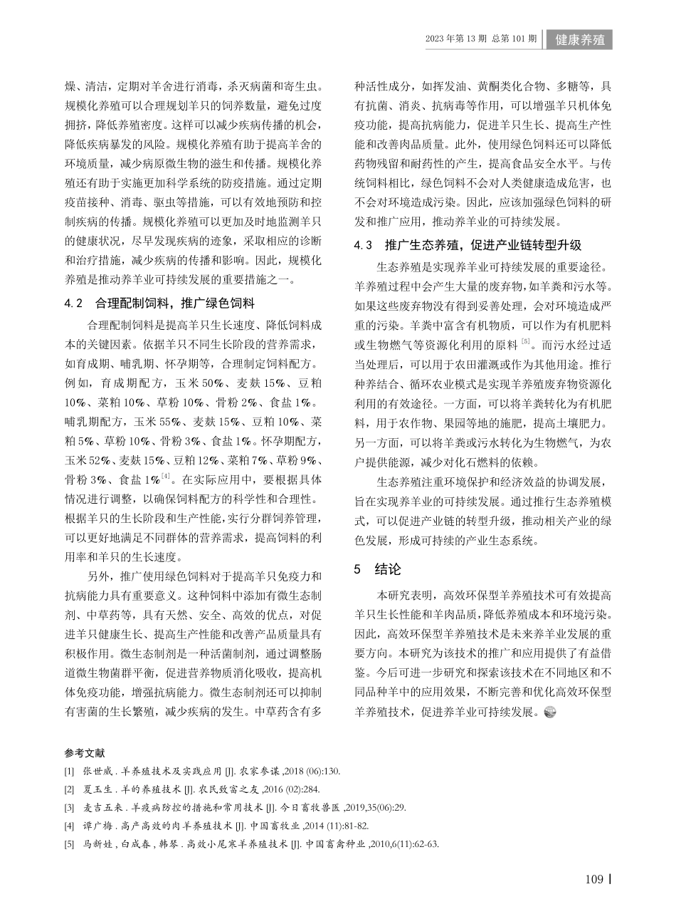 高效环保型养羊技术的推广与应用.pdf_第2页