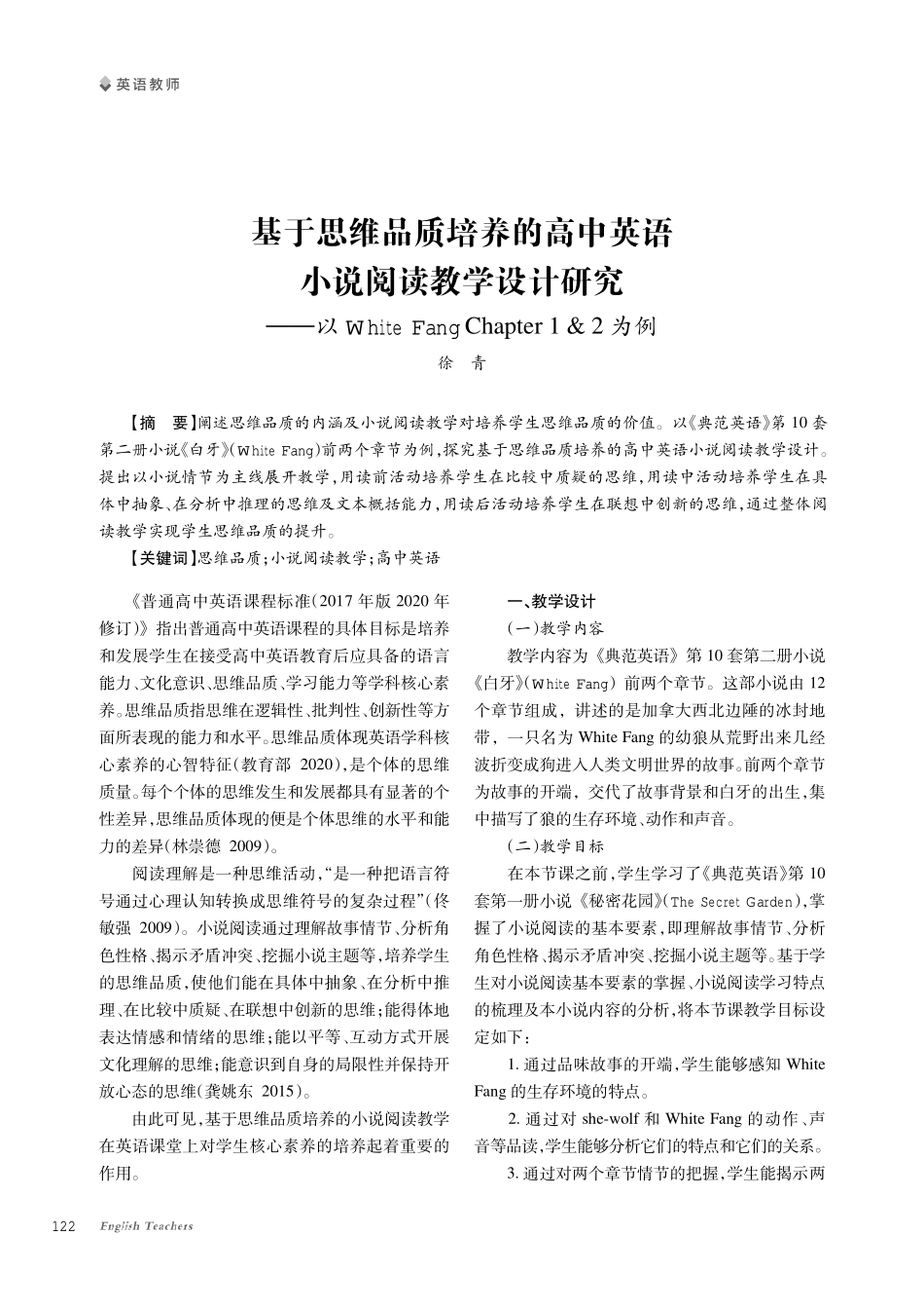 基于思维品质培养的高中英语小说阅读教学设计研究--以White Fang Chapter 1%262为例.pdf_第1页