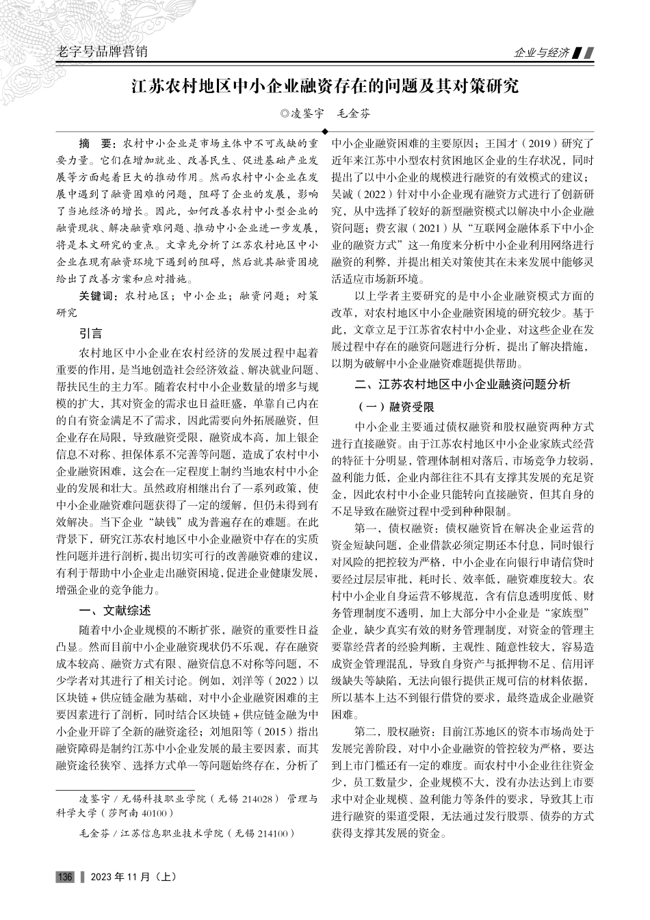 江苏农村地区中小企业融资存在的问题及其对策研究.pdf_第1页