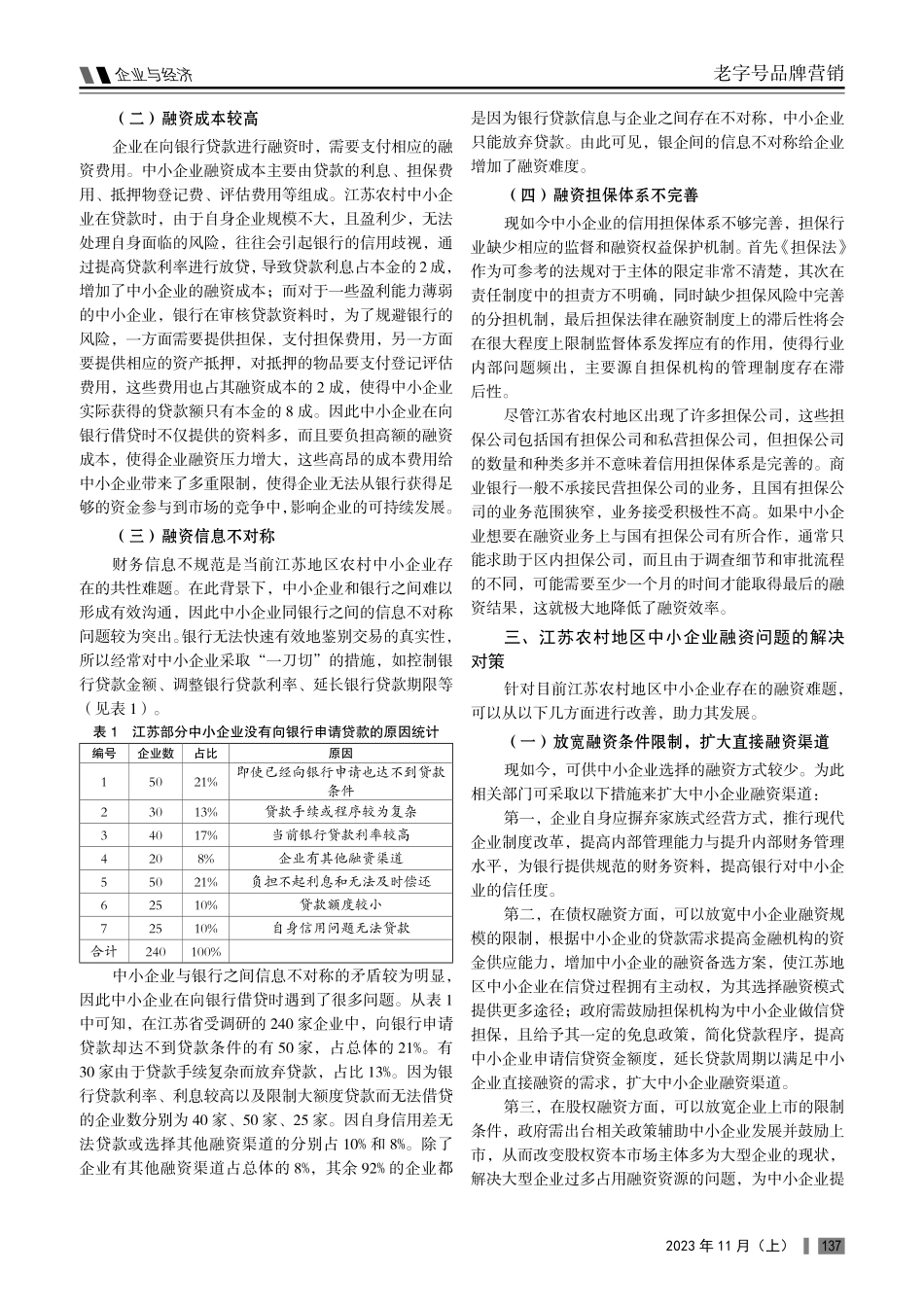 江苏农村地区中小企业融资存在的问题及其对策研究.pdf_第2页