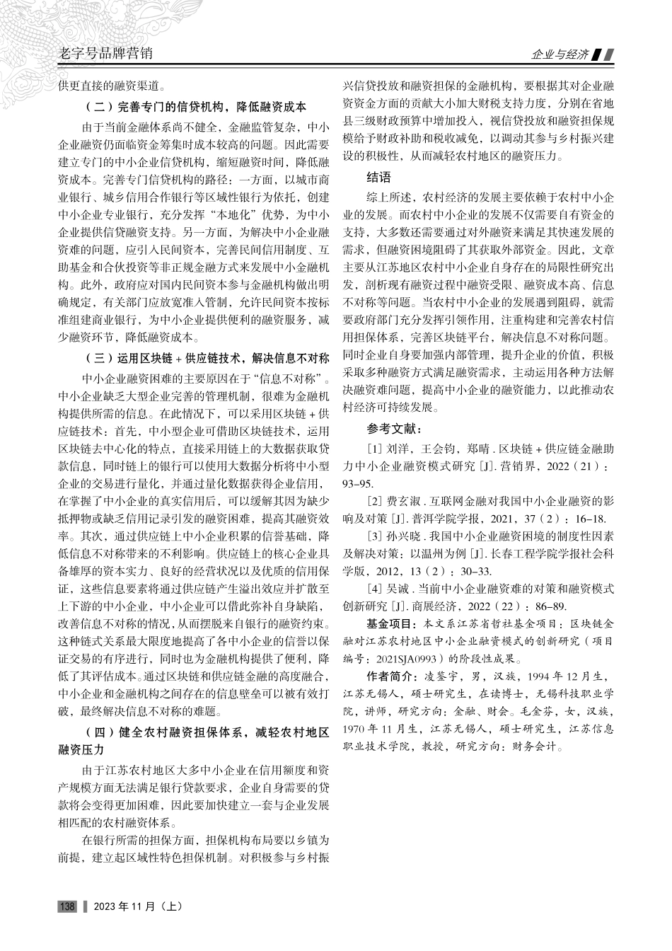 江苏农村地区中小企业融资存在的问题及其对策研究.pdf_第3页
