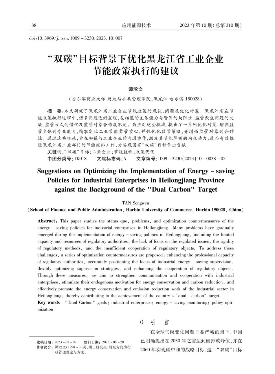 “双碳”目标背景下优化黑龙江省工业企业节能政策执行的建议.pdf_第1页