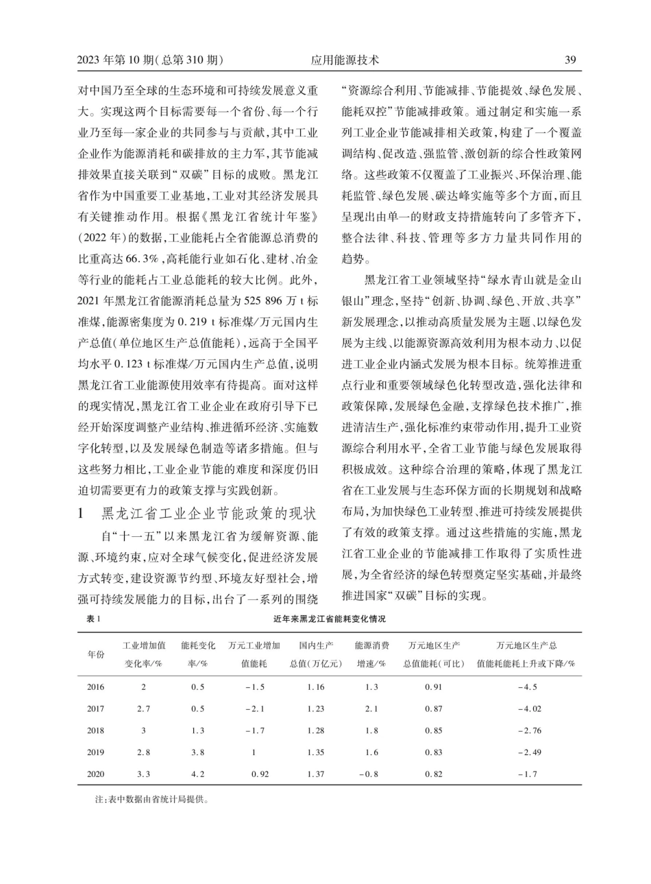 “双碳”目标背景下优化黑龙江省工业企业节能政策执行的建议.pdf_第2页
