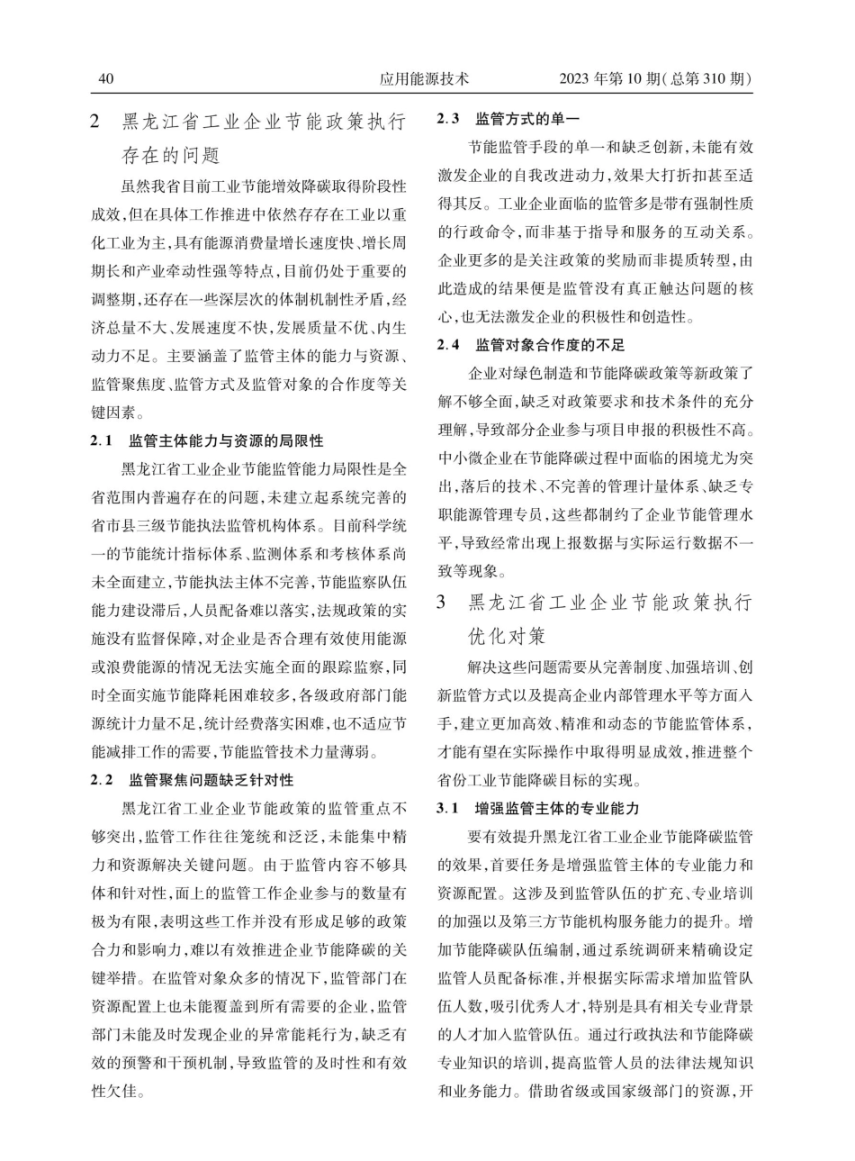 “双碳”目标背景下优化黑龙江省工业企业节能政策执行的建议.pdf_第3页
