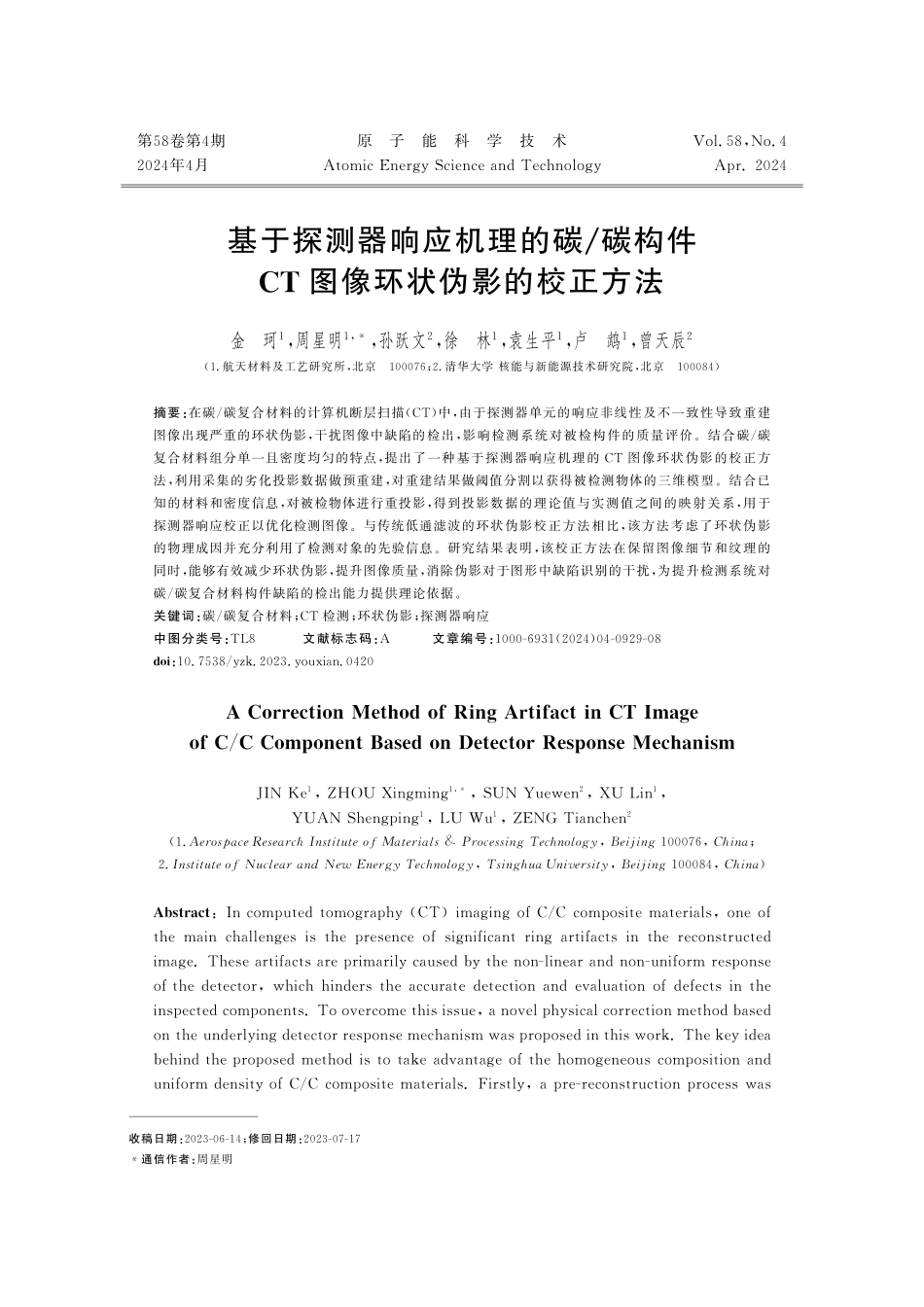基于探测器响应机理的碳_碳构件CT图像环状伪影的校正方法.pdf_第1页
