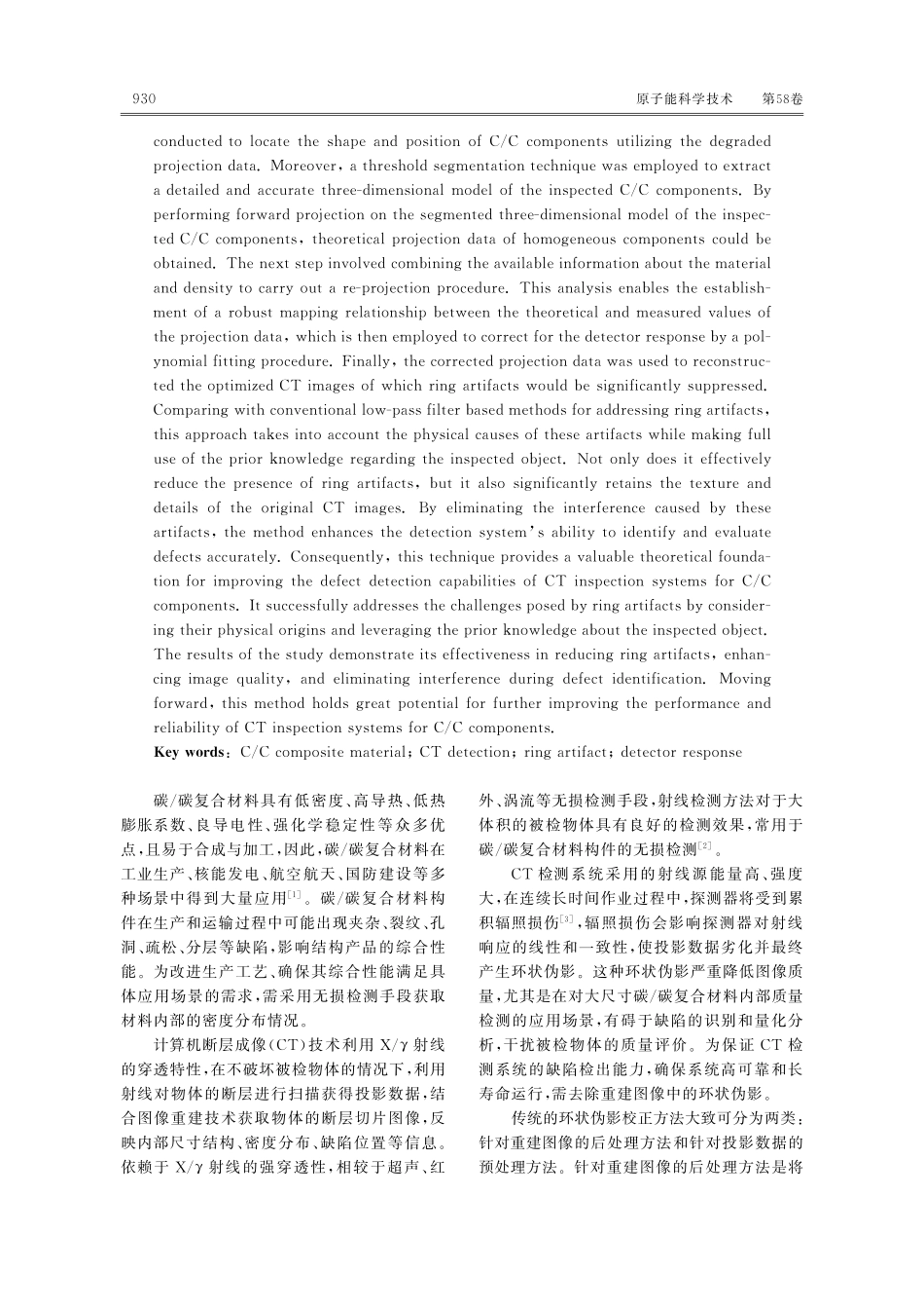 基于探测器响应机理的碳_碳构件CT图像环状伪影的校正方法.pdf_第2页