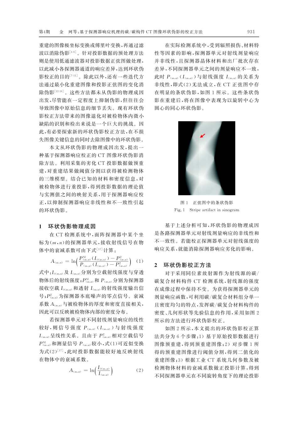 基于探测器响应机理的碳_碳构件CT图像环状伪影的校正方法.pdf_第3页