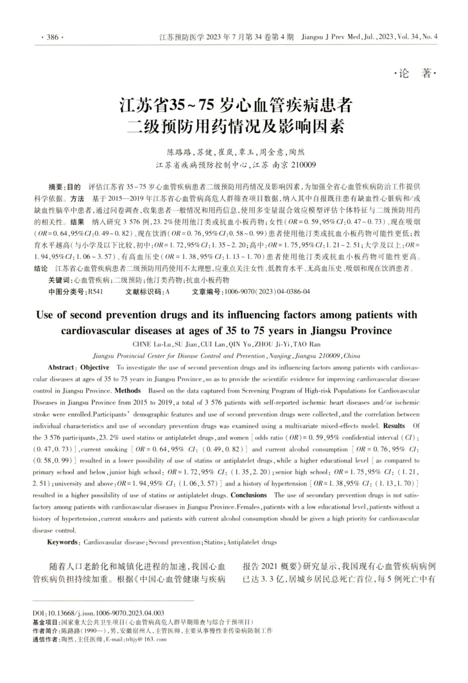 江苏省35 - 75 岁心血管疾病患者二级预防用药情况及影响因素.pdf_第1页