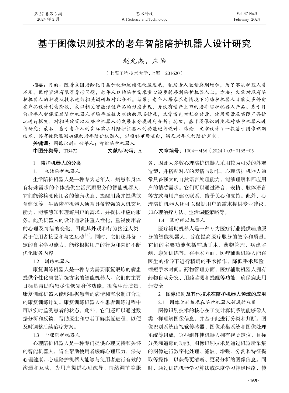 基于图像识别技术的老年智能陪护机器人设计研究.pdf_第1页