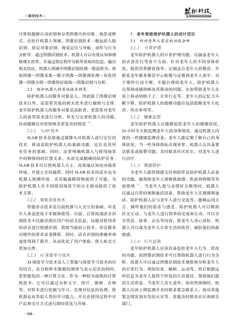 基于图像识别技术的老年智能陪护机器人设计研究.pdf_第2页