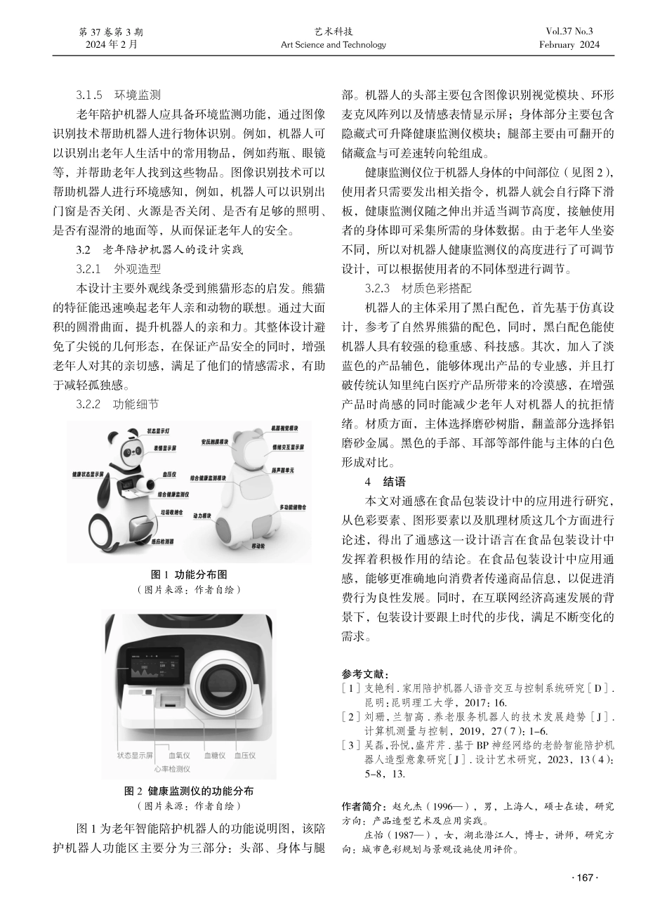 基于图像识别技术的老年智能陪护机器人设计研究.pdf_第3页