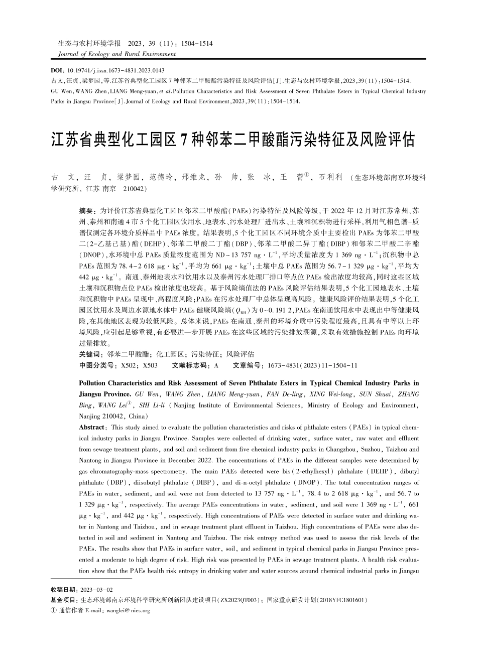 江苏省典型化工园区7种邻苯二甲酸酯污染特征及风险评估.pdf_第1页