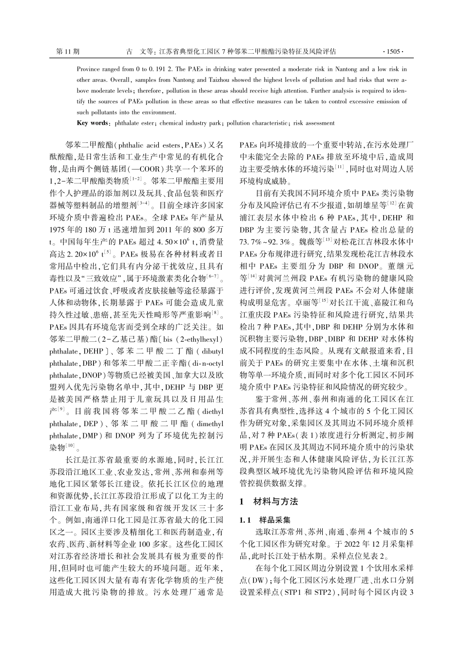 江苏省典型化工园区7种邻苯二甲酸酯污染特征及风险评估.pdf_第2页