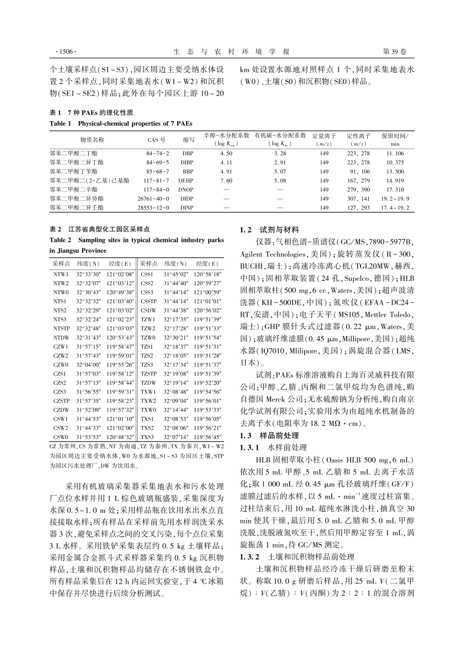 江苏省典型化工园区7种邻苯二甲酸酯污染特征及风险评估.pdf_第3页