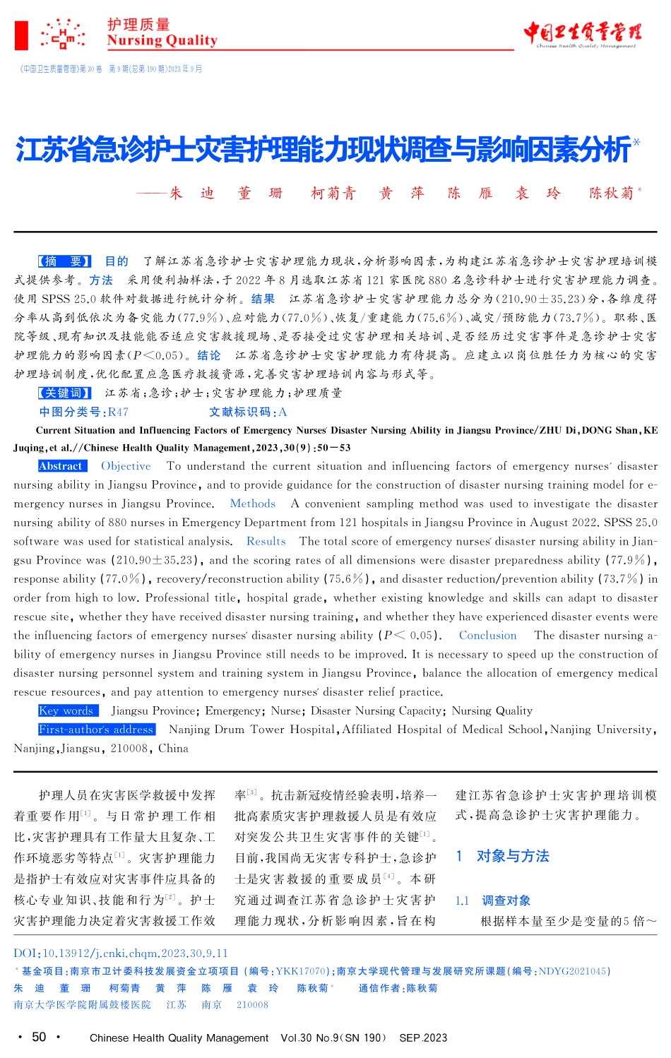 江苏省急诊护士灾害护理能力现状调查与影响因素分析.pdf_第1页