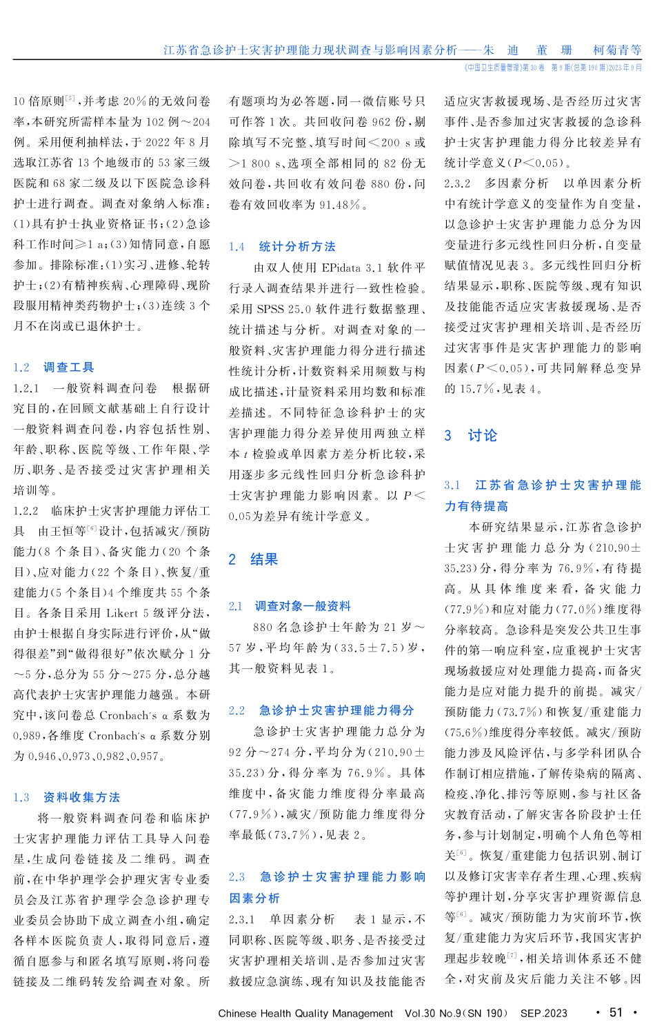 江苏省急诊护士灾害护理能力现状调查与影响因素分析.pdf_第2页