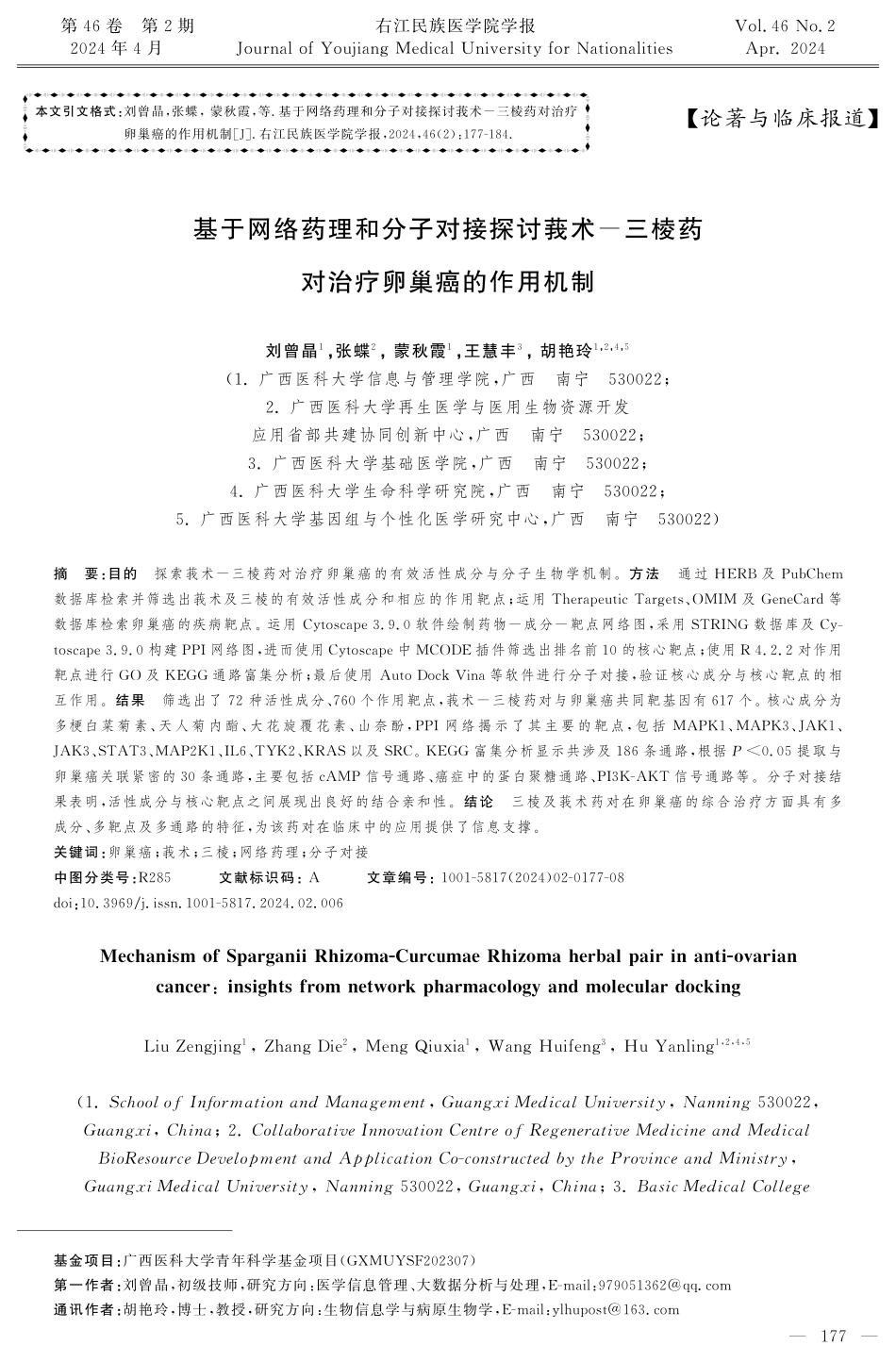基于网络药理和分子对接探讨莪术-三棱药对治疗卵巢癌的作用机制.pdf_第1页
