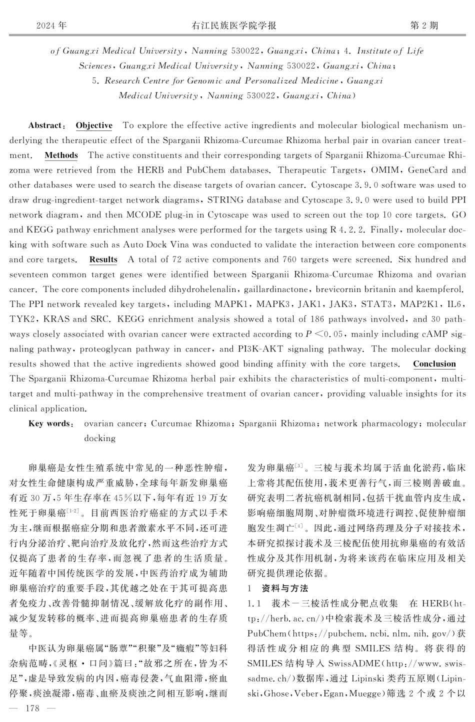 基于网络药理和分子对接探讨莪术-三棱药对治疗卵巢癌的作用机制.pdf_第2页