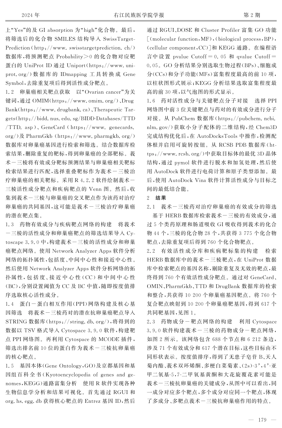 基于网络药理和分子对接探讨莪术-三棱药对治疗卵巢癌的作用机制.pdf_第3页