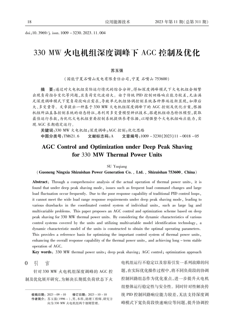 330 MW火电机组深度调峰下AGC控制及优化.pdf_第1页