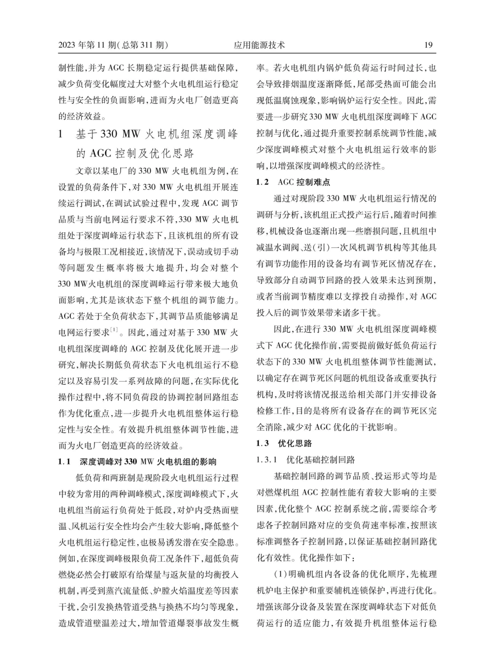 330 MW火电机组深度调峰下AGC控制及优化.pdf_第2页