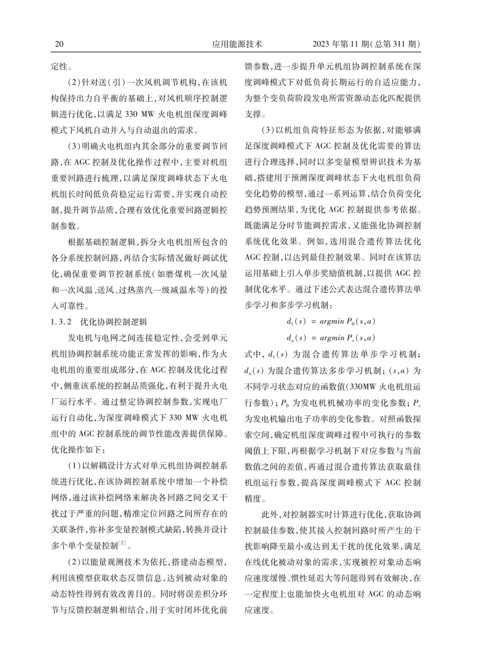 330 MW火电机组深度调峰下AGC控制及优化.pdf_第3页