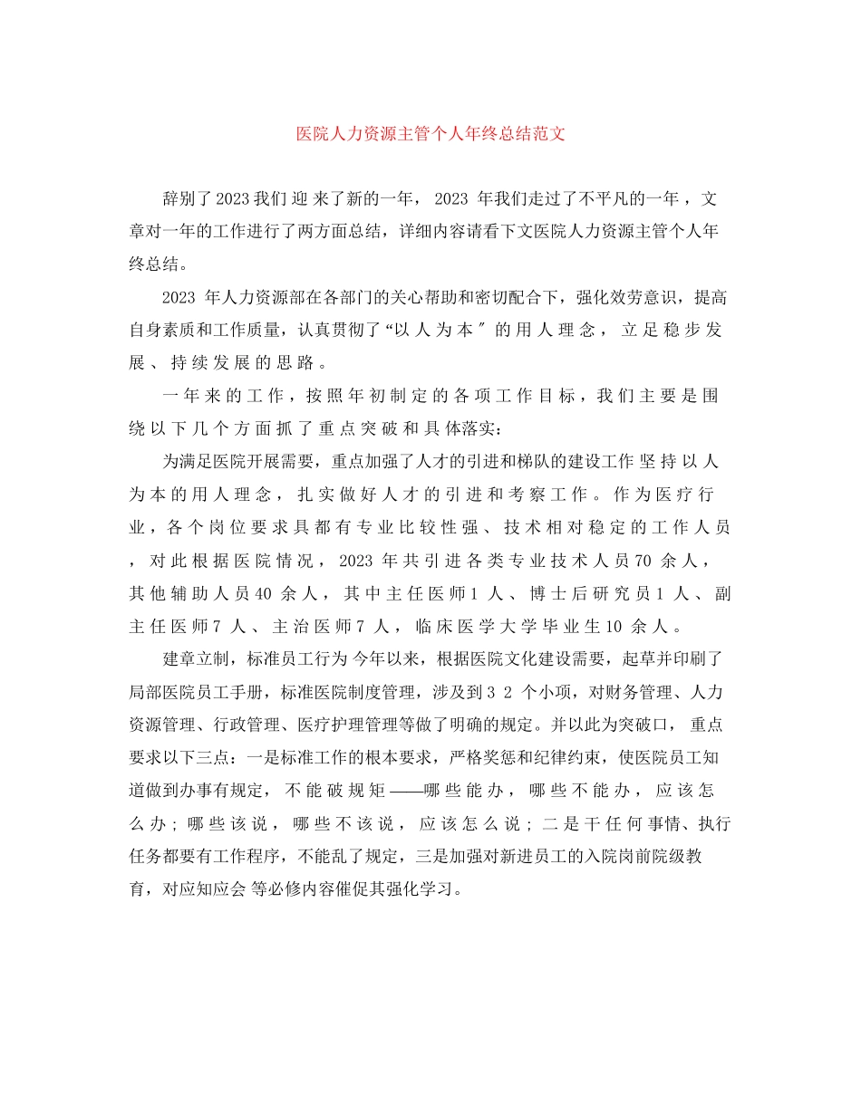 2023年医院人力资源主管个人终总结范文.docx_第1页