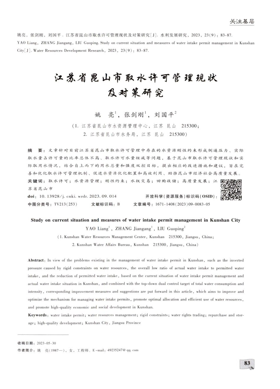 江苏省昆山市取水许可管理现状及对策研究.pdf_第1页