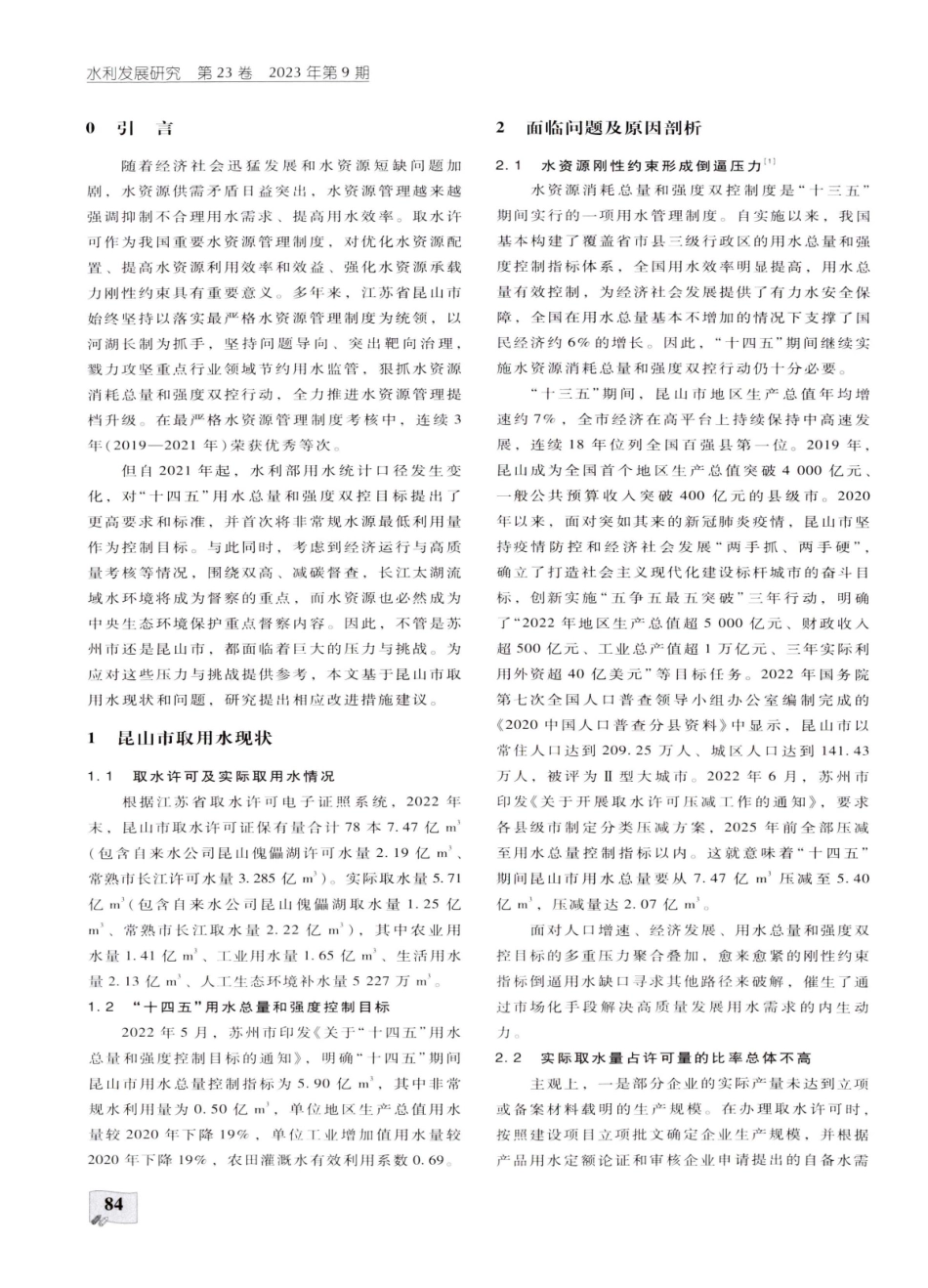 江苏省昆山市取水许可管理现状及对策研究.pdf_第2页