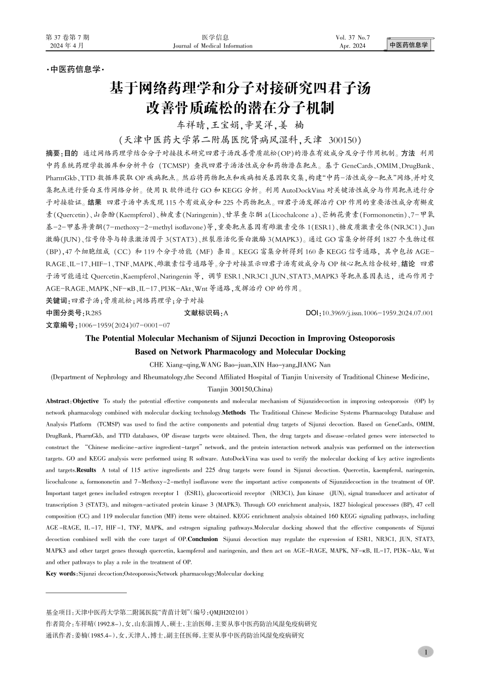 基于网络药理学和分子对接研究四君子汤改善骨质疏松的潜在分子机制.pdf_第1页