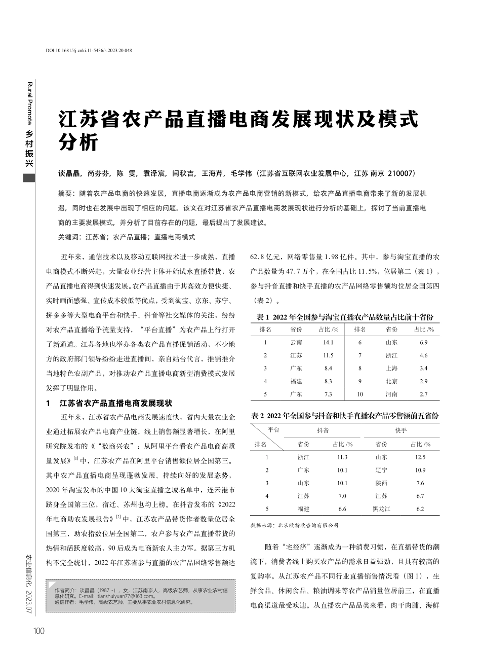 江苏省农产品直播电商发展现状及模式分析.pdf_第1页