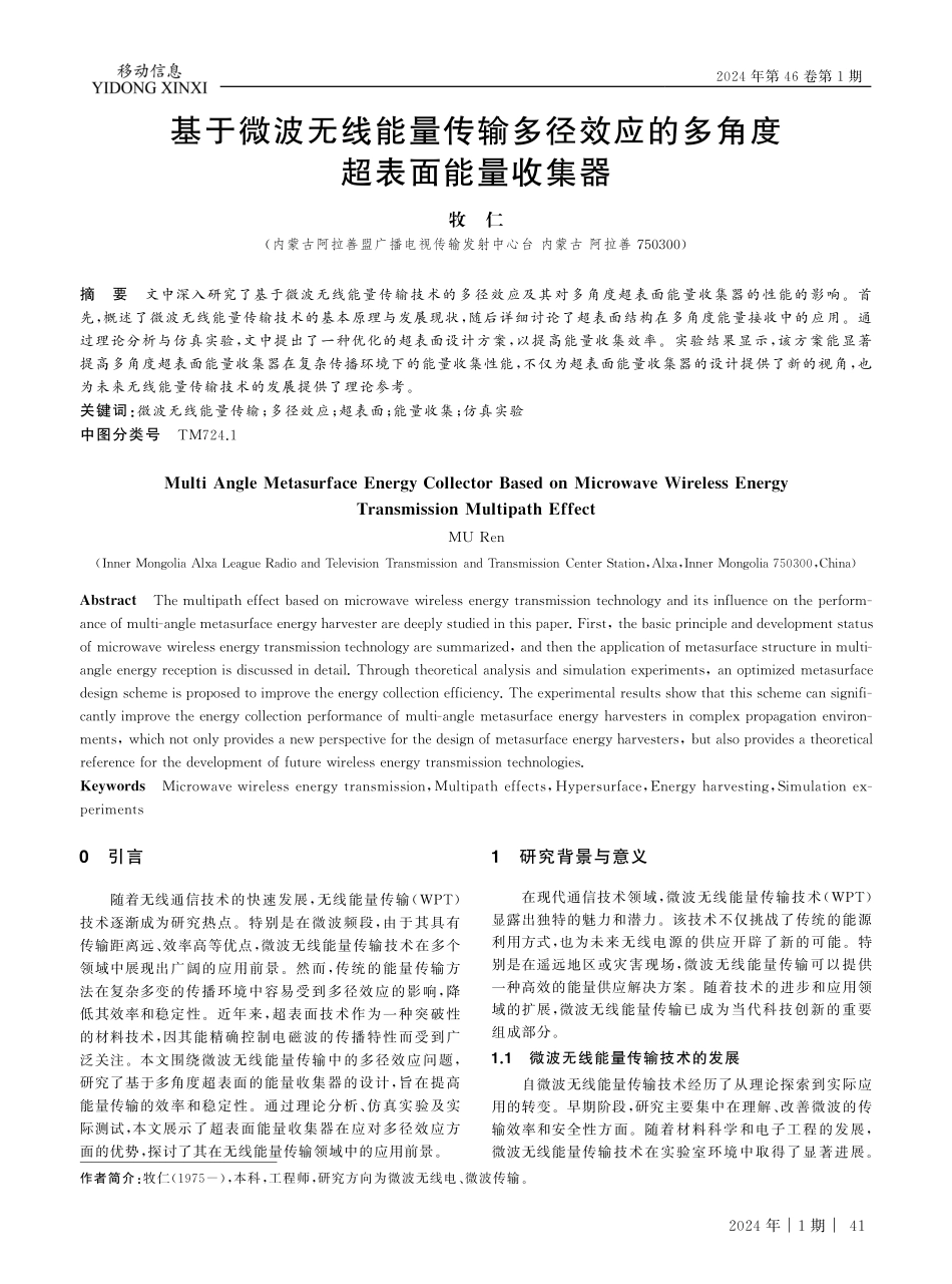 基于微波无线能量传输多径效应的多角度超表面能量收集器.pdf_第1页