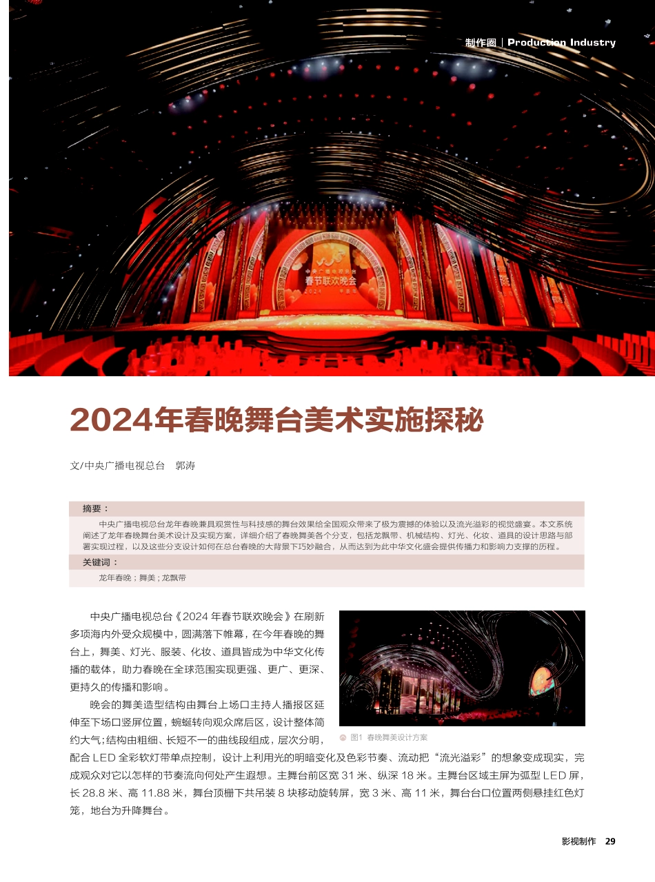 2024年春晚舞台美术实施探秘.pdf_第1页