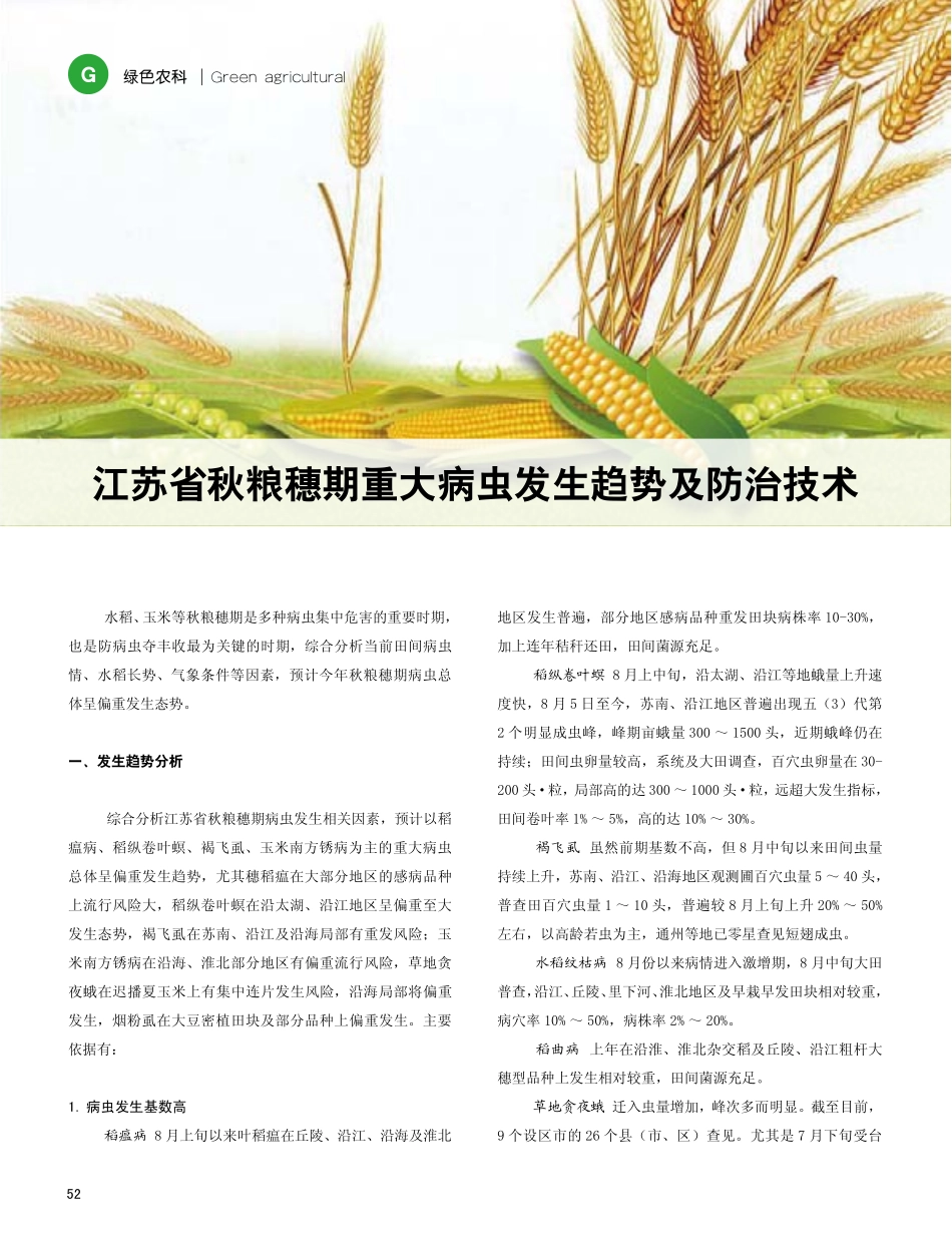 江苏省秋粮穗期重大病虫发生趋势及防治技术.pdf_第1页