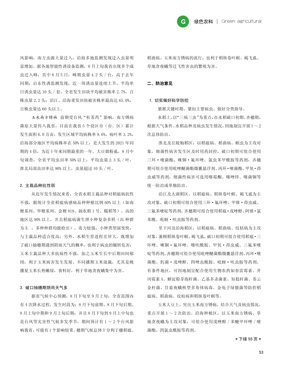江苏省秋粮穗期重大病虫发生趋势及防治技术.pdf_第2页