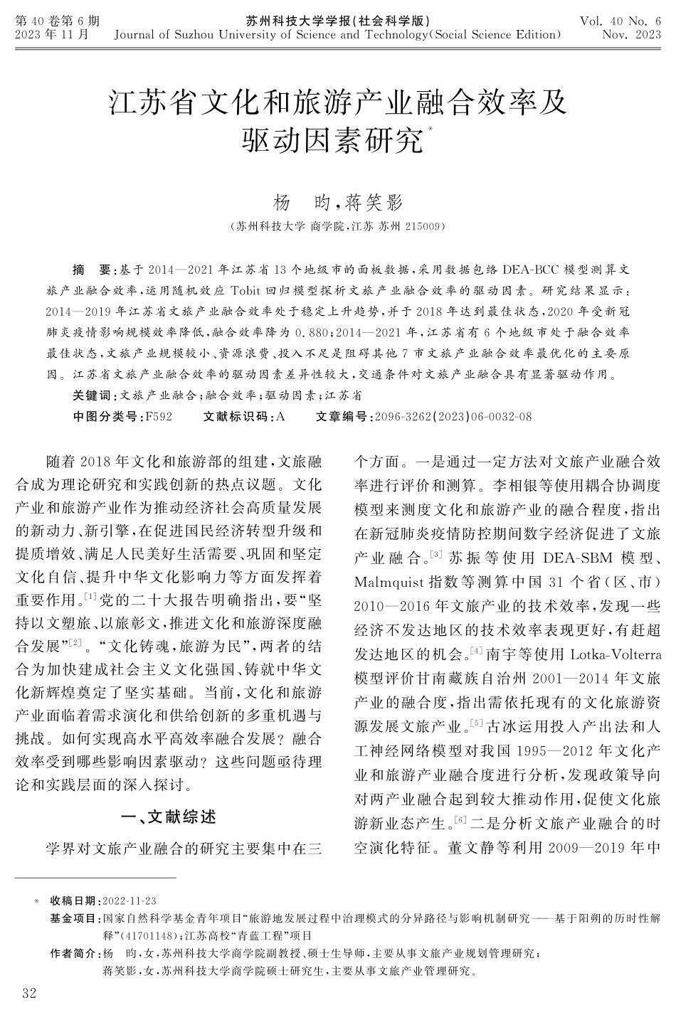 江苏省文化和旅游产业融合效率及驱动因素研究.pdf_第1页