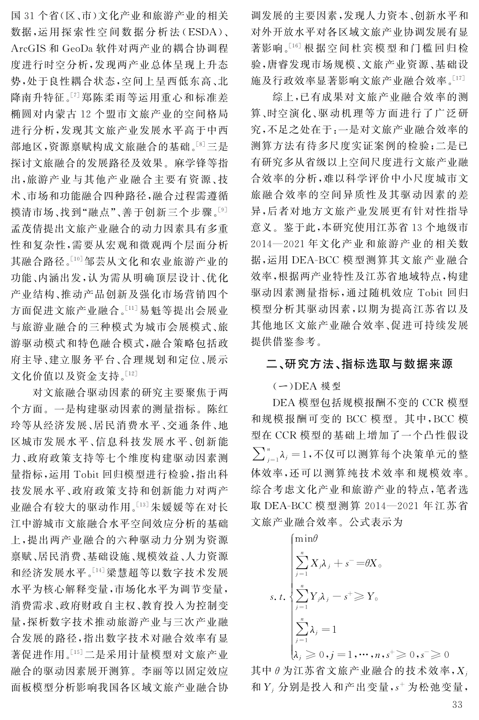 江苏省文化和旅游产业融合效率及驱动因素研究.pdf_第2页