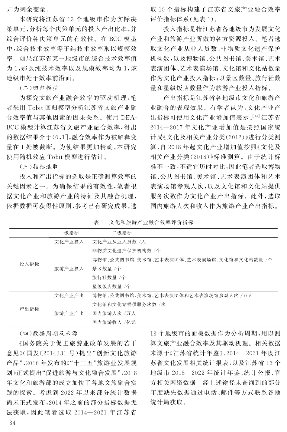 江苏省文化和旅游产业融合效率及驱动因素研究.pdf_第3页