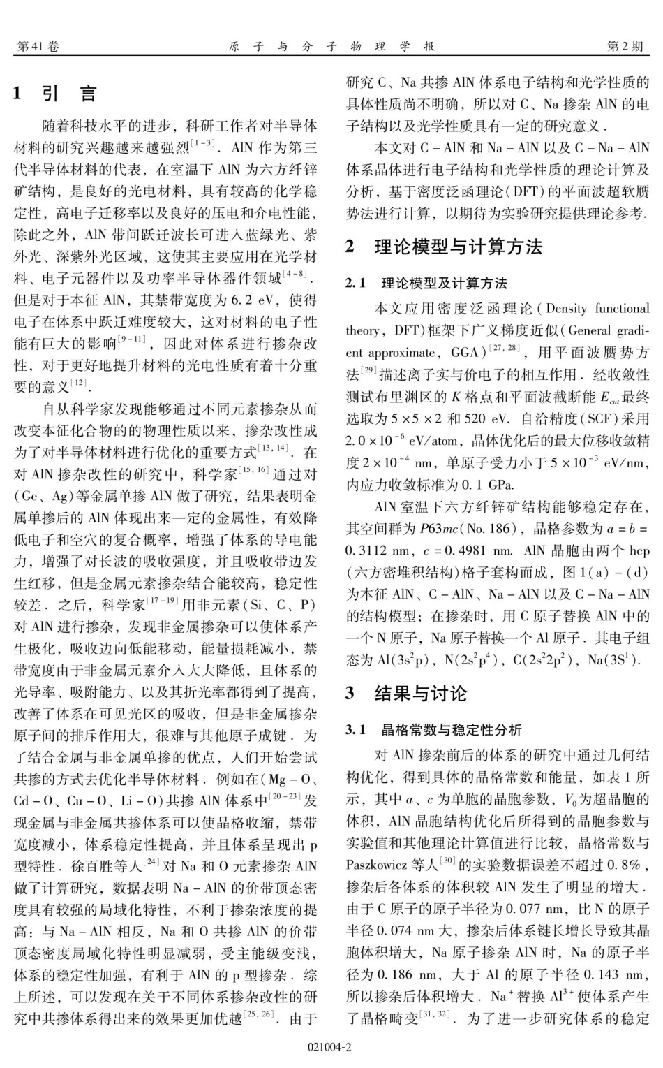 C与Na掺杂AlN电子结构与光学性质的第一性原理研究.pdf_第2页