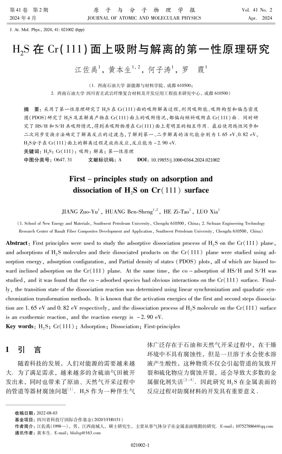H_%282%29S在Cr%28111%29面上吸附与解离的第一性原理研究.pdf_第1页