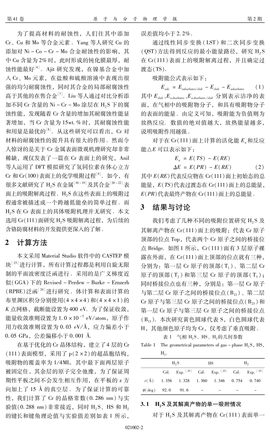 H_%282%29S在Cr%28111%29面上吸附与解离的第一性原理研究.pdf_第2页