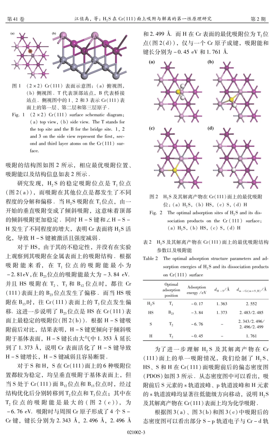 H_%282%29S在Cr%28111%29面上吸附与解离的第一性原理研究.pdf_第3页
