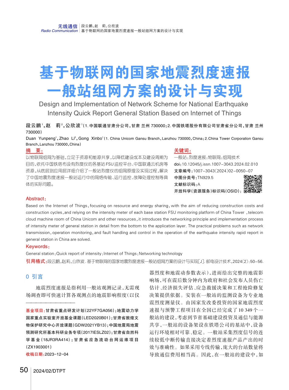 基于物联网的国家地震烈度速报一般站组网方案的设计与实现.pdf_第1页
